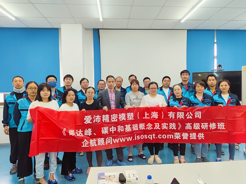 【4832】愛沛精密模塑（上海）有限公司《碳達峰、碳中和基礎概念及實踐》内訓項目（何迎春）.jpg