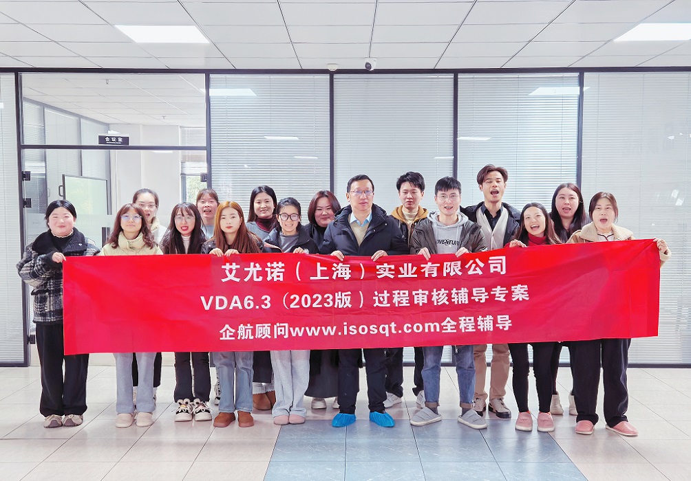 【5119】艾尤諾(上海)實業有限公司VDA6.3-2023輔導專案(馮晖).jpg