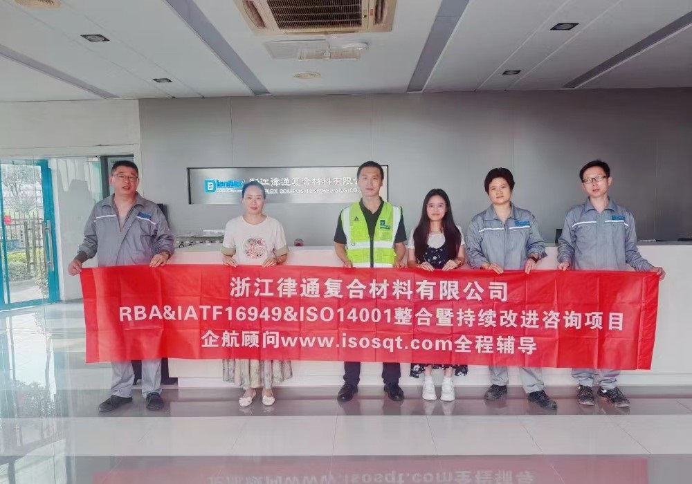 【4512】浙江律通複合材料有限公司RBA&IATF16949&ISO14001整合暨持續改進咨詢項目（周建磊）.jpg